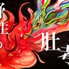 集え燃やせ肚の声。あなたは野生の思考から繰り出される身体に、いまだ出逢ってはいない。
