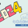 2023年。どんな１年でしたか？