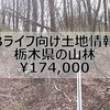 【Bライフ土地情報】栃木県那須郡【管理費無し低コスト別荘地】