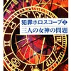 法月綸太郎　『犯罪ホロスコープII　三人の女神の問題』