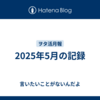 2025年5月の記録