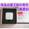 小学生の見守りGPSに最適。KDDI「あんしんウォッチャー」を追加購入。