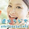 【おすすめPodcast紹介】　送水ラジオ