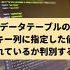 【C#】データテーブルの主キー列に指定した値が含まれているか判別する方法（Contains）