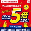ドコモ、「クスリの龍生堂薬局でもれなくdポイント5倍たまる！」キャンペーンを実施