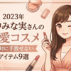 田中みな実さんの“溺愛コスメ”が明らかに！絶対に手放せないアイテムとは？【2023】