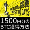 【ビットフライヤー100日間の挑戦キャンペーン】ビットフライヤーの無料申込で1500円分のビットコインを獲得する方法