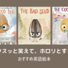 【英語絵本】4〜8歳におすすめの 「THE BAD SEED」シリーズ（全6冊）