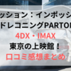 ミッションインポッシブル4DX・IMAX東京の上映館！口コミ感想まとめ
