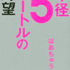 読書のーと：はあちゅう著　『半径５メートルの野望』