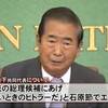 【橋下維新の会とハシズム　番外編】石原慎太郎氏は橋下徹氏の政治家モデル。数限りない暴言虚言と人権無視・傲慢・強権・無責任・反知性。歴史上、石原氏は日本最悪の政治家の一人だった。