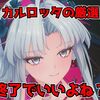 【鳴潮#27】まだ諦めていなかったカルロッタの育成・・・大体完了した（理想に近くなった）ので見て欲しい！【完全無課金】