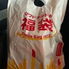 1/2 マクドナルドの福袋と完全休養
