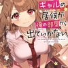 読書感想：ウザ絡みギャルの居候が俺の部屋から出ていかない。 (２)