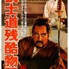 今井正監督「武士道残酷物語」2111本目