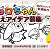 森永製菓｜キョロちゃんぬりえ2024＜第１弾＞アイデア募集
