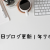 毎日ブログ更新１年７か月経過