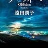 ３３５８　読破11冊目「オブリヴィオン」