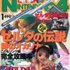 今電撃NINTENDO64 1999/1という雑誌にとんでもないことが起こっている？