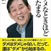 「続ダメなときほど運はたまる」（萩本欽一）