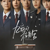 九部的检察官　For The Young Ones