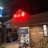 白山湯 高辻店