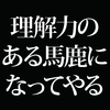 現代に必要なのは「理解力のある、諦めの悪い馬鹿」だ。