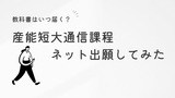 産能短大の通信教育課程にインターネット出願しました！教科書と学生証はいつ届く？