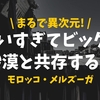 【異次元】美しすぎた！モロッコ・サハラ砂漠の果ての街ってどんなとこ？【メルズーガ】