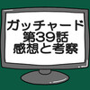 仮面ライダーガッチャード第39話ネタバレ感想考察！ギギスト敗れる…