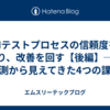 AIテストプロセスの信頼度を測り、改善を回す【後編】── 計測から見えてきた4つの課題