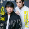 💡8/31発売 『 SCREENプラスvol.74 2021年 09 月号 』町田啓太 表紙！