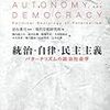 鈴木弘輝他『統治・自律・民主主義――パターナリズムの政治社会学』