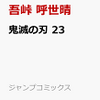 鬼滅の刃　23巻&義勇さん、煉獄さんの外伝　予約受付中！リンク貼ってます。