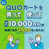 8/24まで！ローソンでクオカードを500円以上使うと500円分のクオカードPayが当たるかも！
