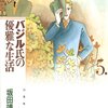 『バジル氏の優雅な生活 5 (白泉社文庫) Kindle版』 坂田靖子 白泉社文庫 白泉社