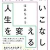 【何気ない言葉がヒント】言葉に心を奪われる人たちに捧げる『言葉を使いこなして人生を変える』はあちゅう