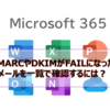 【Microsoft365参考書】DMARCやDKIMがFAILになったメールを一覧で確認するには？