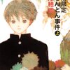 米澤穂信「秋期限定栗きんとん事件」1118‐1119冊目