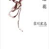 【歌集感想】石蓮花 / 吉川宏志