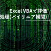 Excel(VBA)で拡大/縮小処理の確認(バイリニア補間追加)