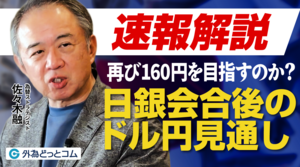 【速報解説】日銀利上げでも円安進行、ドル円は再び160円に戻る？9月日銀会合後の相場見通し＆今後の注目点｜佐々木融 2026年9月18日