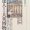 昭和4年名古屋の富田重慶邸を訪問していた大英博物館のローレンス・ビニヨン