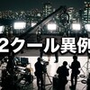 VIVANT続編はいつから？7月2クールがなぜ異例なのか