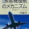 三澤慶洋『図解・旅客機運航のメカニズム：航空機オペレーション入門』講談社（ブルーバックス）