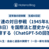 ソ連の対日参戦（1945年8月8日）を国際法と歴史から考察する（ChatGPT-5の回答）
