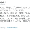 モラルの無いブロガーが「コロナはチャンス！」と発言