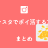 インスタを使ったポイ活のやり方はこれ！