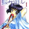 藍より青し 第1巻