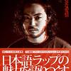 【読書15】Rの異常な愛情 ──或る男の日本語ラップについての妄想──